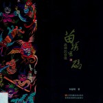 苗绣密码  战神的召唤