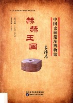 赫赫王国:良渚卷