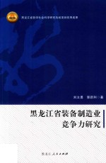 黑龙江省装备制造业竞争力研究