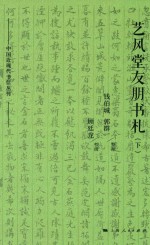 艺风堂友朋书札  下