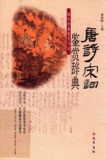 唐诗宋词鉴赏辞典