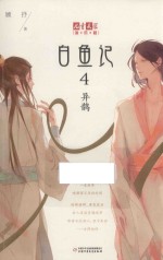 《儿童文学》淘乐酷书系  白鱼记  4  异鹊