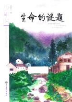 汤素兰美文系列  生命的谜题  少年时