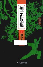 剑宗作品集  7  剑分天下 电子书封面