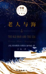 老人与海  中英文双语对照版