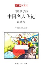 写给孩子的中国名人传记  汉武帝