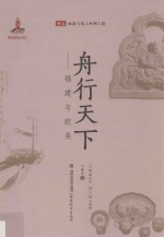 舟行天下:福建与欧美