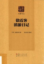 徐霞客滇游日记