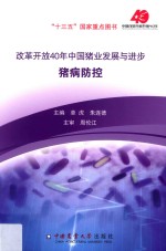 改革开放40年中国猪业发展与进步  猪病防控