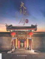 百年风华大帅府  始建于民国三年  1914