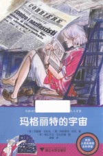 改变人类历史的女科学家  玛格丽特的宇宙