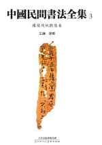 中国民间书法全集  3  楼兰残纸断简卷