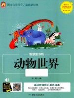 动物世界  彩图注音版