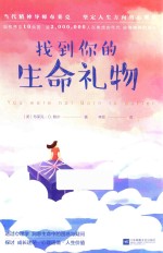 找到你的生命礼物