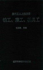 铣工  磨工  模具工