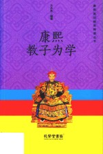 康熙教子为学