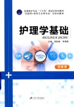 护理学基础  双色  含微课
