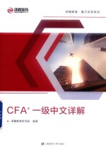 CFA一级中文详解  双色