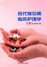 现代常见病临床护理学  下