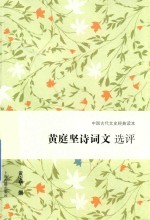 黄庭坚诗词文选评