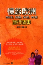 慢游欧洲  800天、20国、50城、100景旅行故事