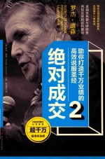 绝对成交  2  助您打造千万业绩的高效说服圣经