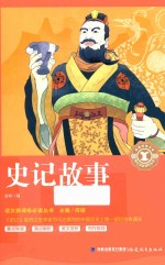 史记故事