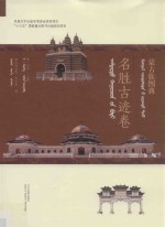 蒙古族图典  名胜古迹卷