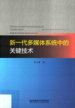 新一代多媒体系统中的关键技术