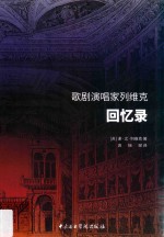 歌剧演唱家列维克回忆录