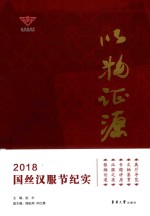 以物证源  2018国丝汉服节纪实