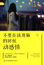 不要在该用脑的时候动感情