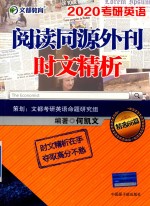 文都教育  考研英语阅读同源外刊时文精析  精选66篇  2020考研英语