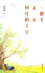 一群羊走在村庄的上空