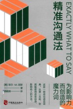 精准沟通法 封面