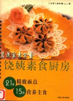 护生素食  饶姨素食厨房