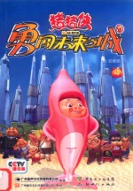 猪猪侠勇闯未来之城  4