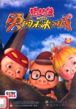 猪猪侠勇闯未来之城  2