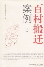 百村搬迁案例  上
