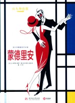 向大师致敬  蒙德里安