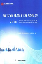 城市商业银行发展报告