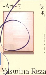 艺术  雅丝米娜·雷札作品集