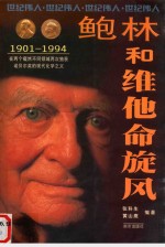 鲍林和维他命旋风  在两个截然不同领域两次独获诺贝尔奖的现代化学之父