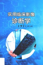 实用临床影像诊断学  下  第2版
