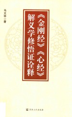 《金刚经》《心经》解义学修悟证诠释