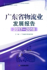 广东省物流业发展报告