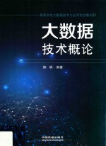 大数据技术概论