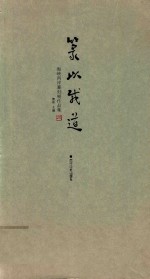 篆以载道  海峡两岸篆刻展作品集