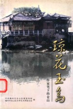 琼花玉岛  作家笔下的仓山