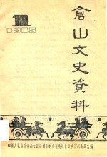 仓山文史资料  1985